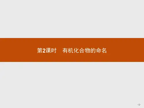 鲁科版高中化学选修5有机化学基础精品课件 1.1.2第2课时 有机化合物的命名