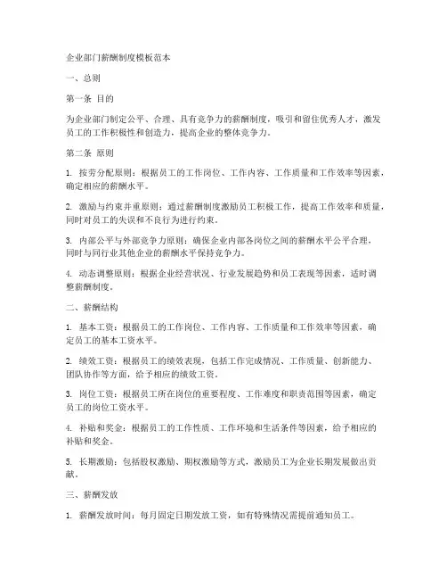 企业部门薪酬制度模板范本