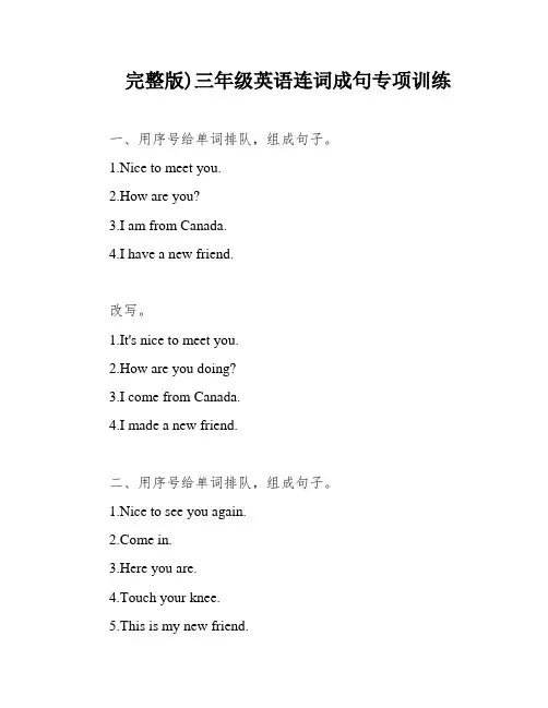 完整版)三年级英语连词成句专项训练