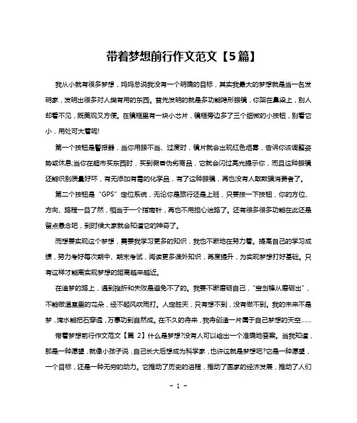 带着梦想前行作文范文【5篇】