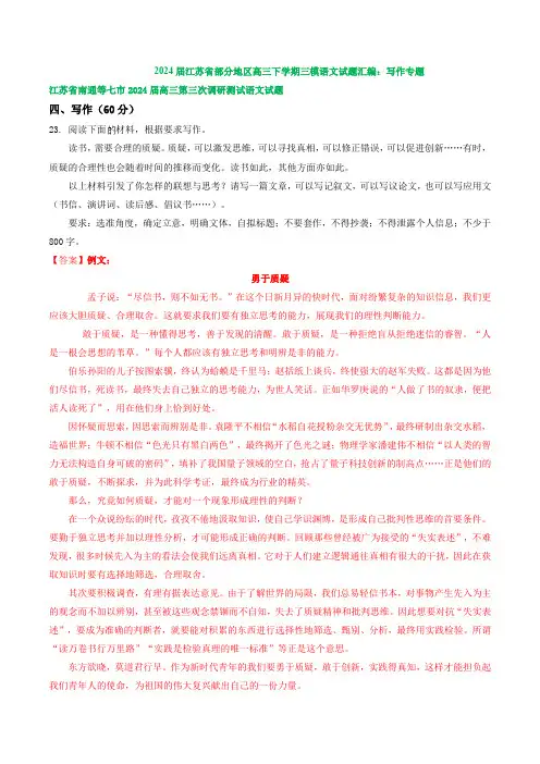 2024届江苏省部分地区高三下学期三模语文试题汇编：作文