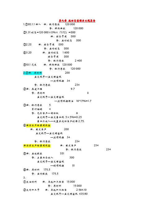 第九章  流动负债课后习题答案