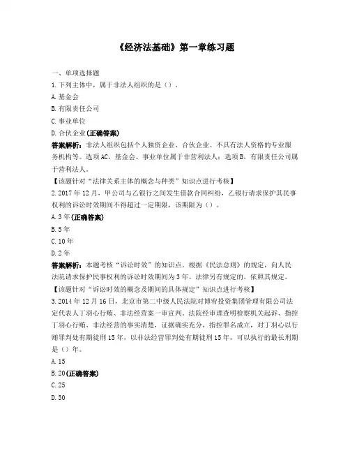 《经济法基础》第一章练习题