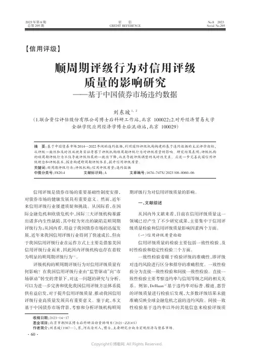 顺周期评级行为对信用评级质量的影响研究——基于中国债券市场违约数据