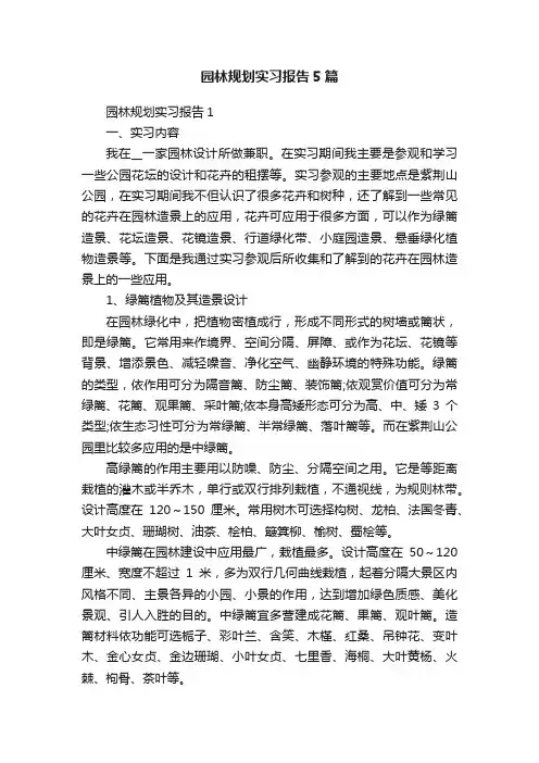 园林规划实习报告5篇