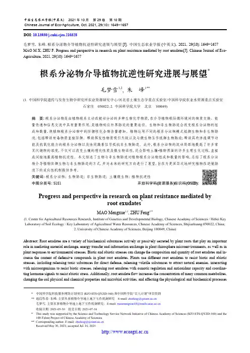根系分泌物介导植物抗逆性研究进展与展望