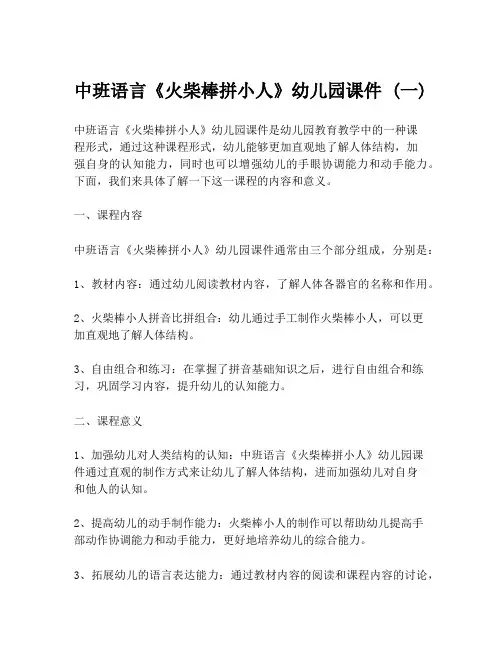 中班语言《火柴棒拼小人》幼儿园课件 (一)