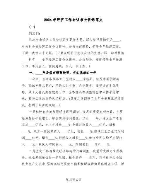 2024年经济工作会议市长讲话范文(二篇)
