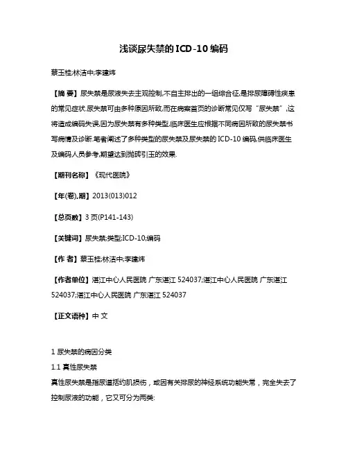 浅谈尿失禁的ICD-10编码