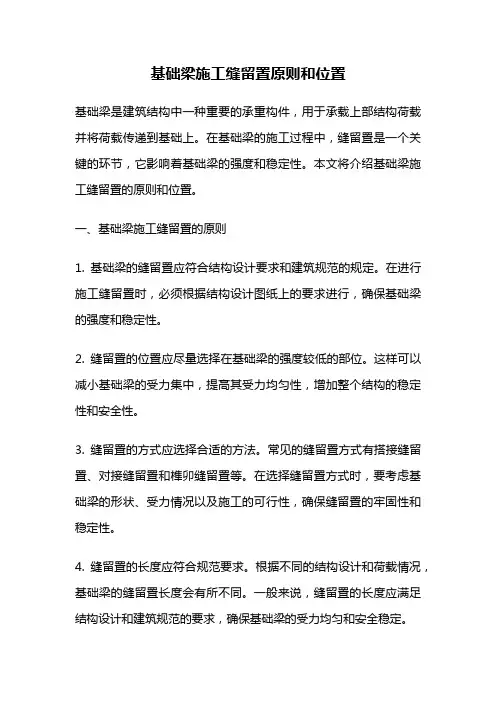 基础梁施工缝留置原则和位置
