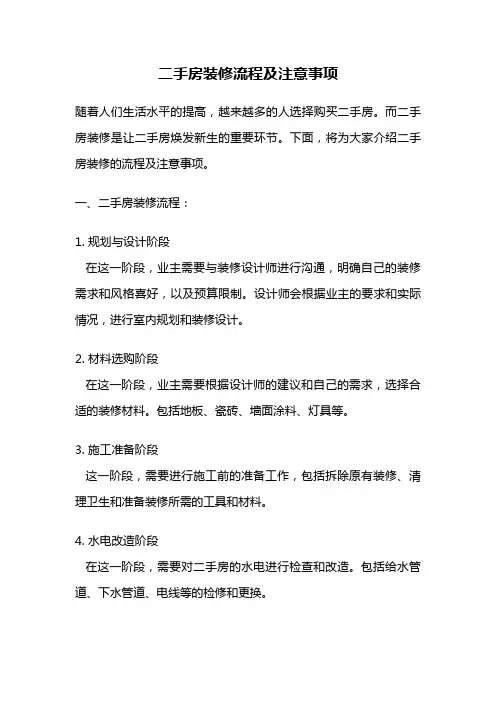 二手房装修流程及注意事项