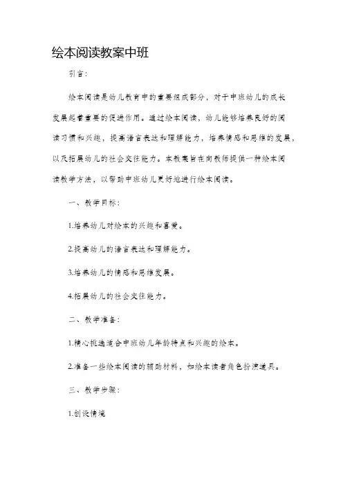 绘本阅读市公开课获奖教案省名师优质课赛课一等奖教案中班
