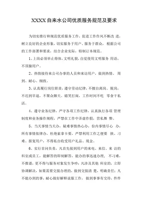 自来水公司优质服务规范及要求