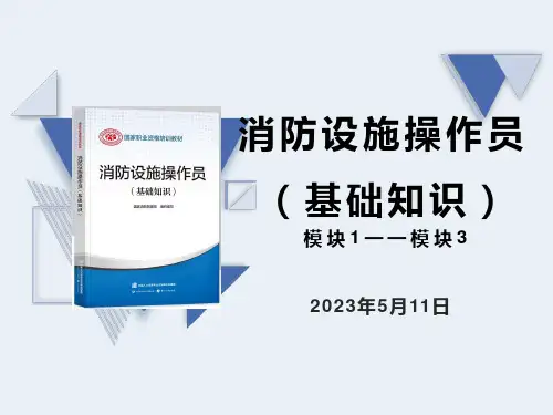 消防设施操作员(基础知识)1-3模块