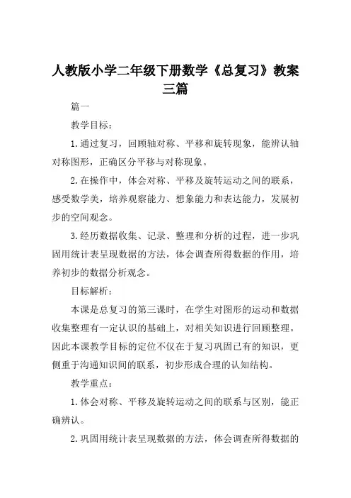 人教版小学二年级下册数学《总复习》教案三篇