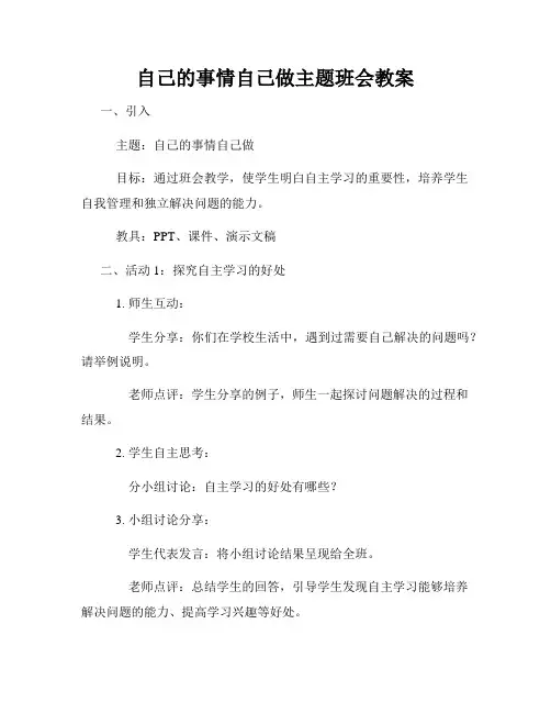 自己的事情自己做主题班会教案