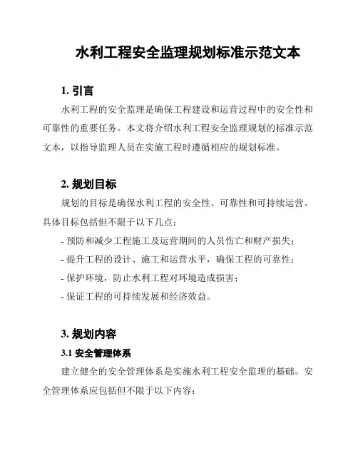 水利工程安全监理规划标准示范文本