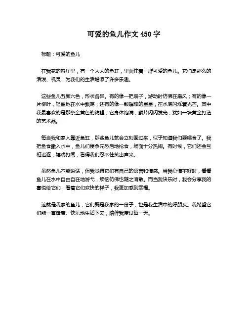 可爱的鱼儿作文450字