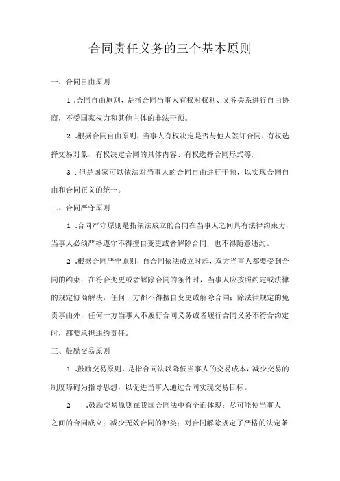 合同责任义务的三个基本原则