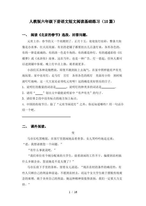 人教版六年级下册语文短文阅读基础练习(10篇)