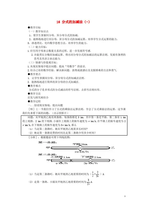 大同县X中学八年级数学下册第16章分式分式的加减法一教案新版华东师大版1