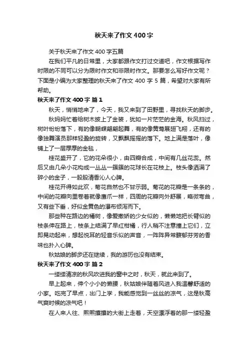 秋天来了作文400字