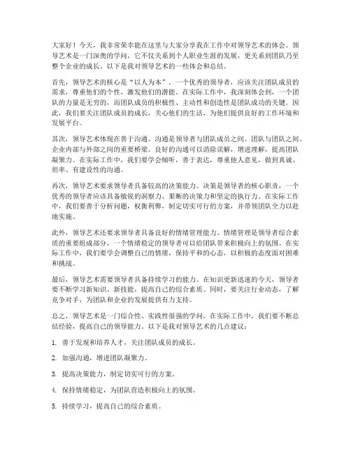 领导艺术体会总结发言稿