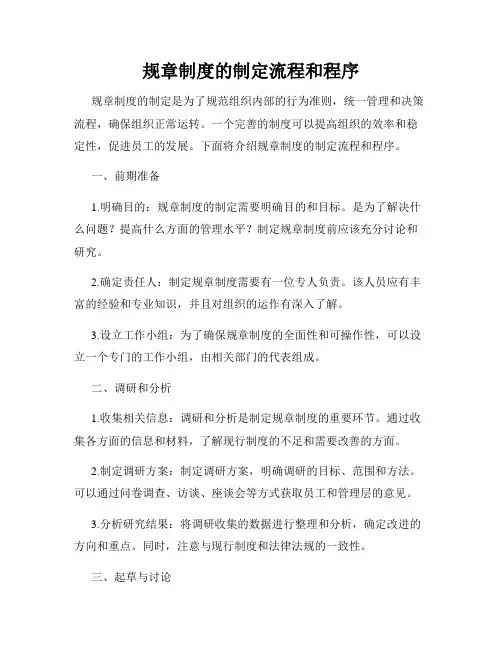 规章制度的制定流程和程序