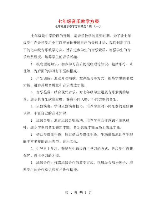 七年级音乐教学计划3篇