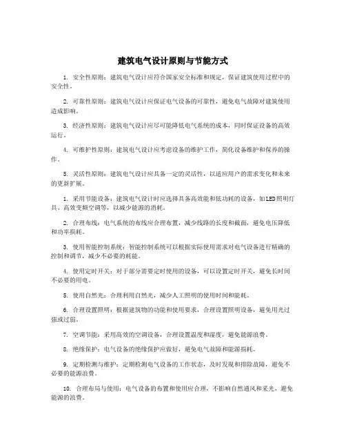 建筑电气设计原则与节能方式