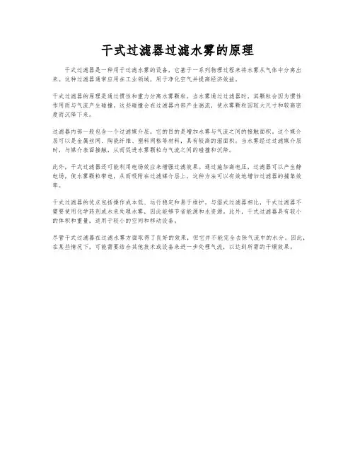 干式过滤器过滤水雾的原理