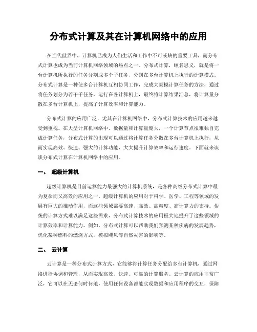 分布式计算及其在计算机网络中的应用