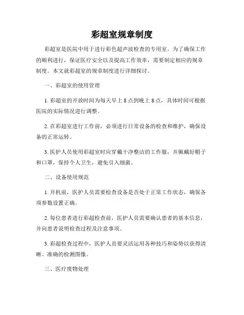 彩超室规章制度