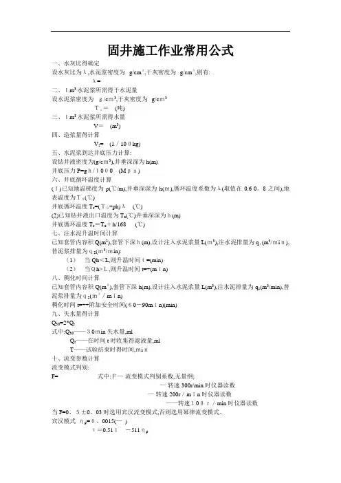 固井作业常用公式