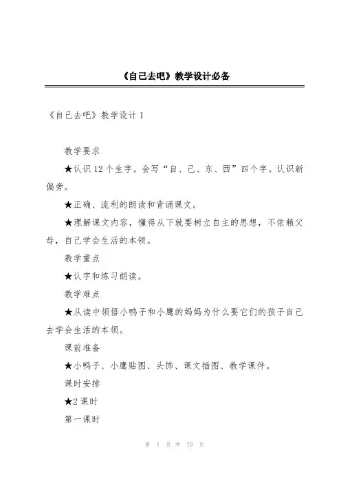 《自己去吧》教学设计必备