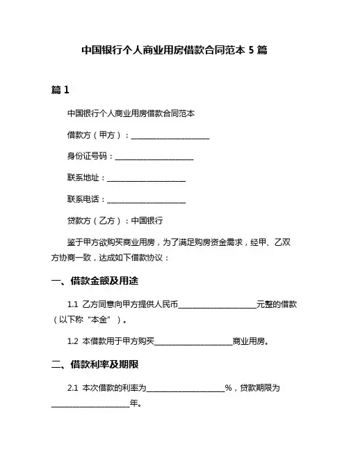 中国银行个人商业用房借款合同范本5篇