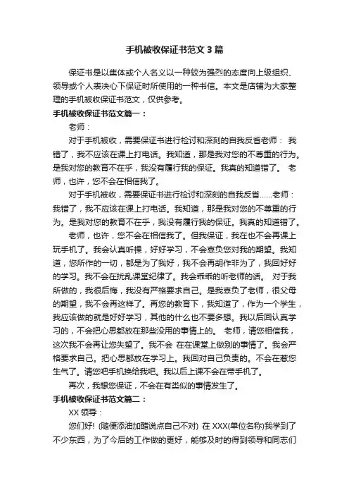 手机被收保证书范文3篇