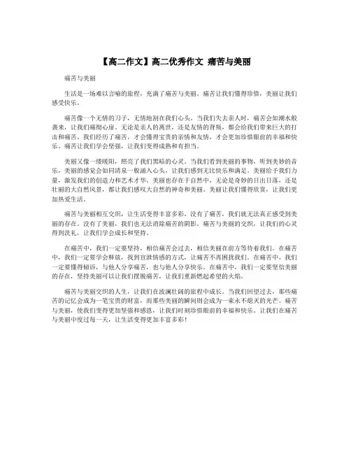 【高二作文】高二优秀作文 痛苦与美丽