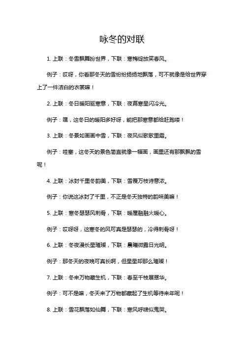 咏冬的对联