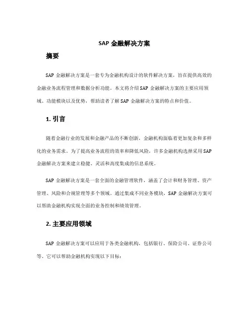 sap金融解决方案