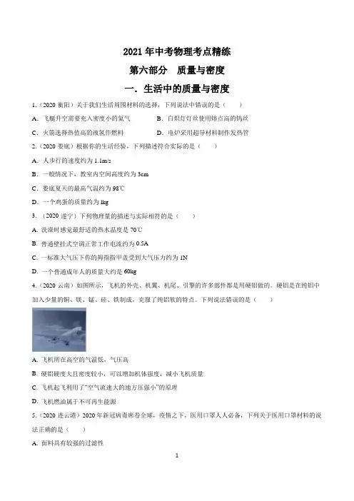 2021中考物理考点精练：专题六质量与密度(解析版)