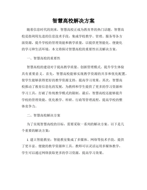 智慧高校解决方案