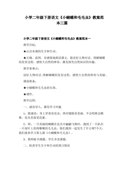 小学二年级下册语文《小蝴蝶和毛毛虫》教案范本三篇