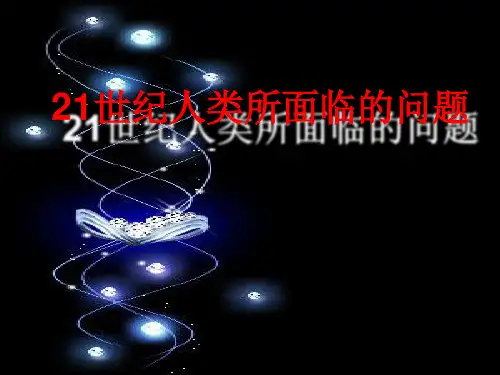 21世纪人类所面临的问题及相关知识
