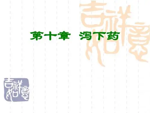 第十章 泻下药