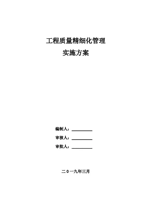 工程质量精细化管理方案