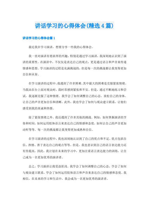 讲话学习的心得体会(精选4篇)