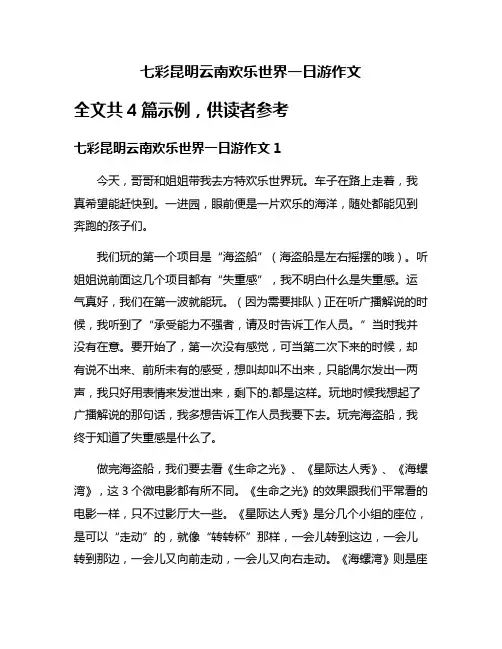 七彩昆明云南欢乐世界一日游作文
