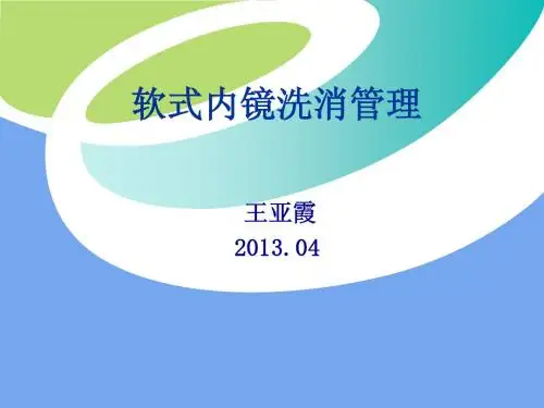 内镜清洗与消毒