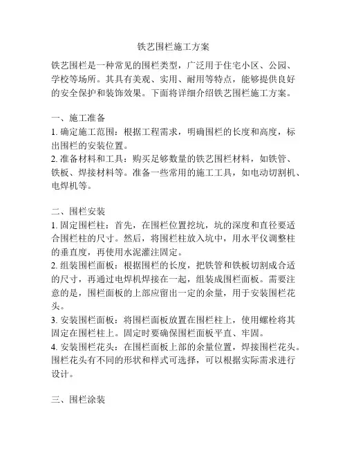铁艺围栏施工方案